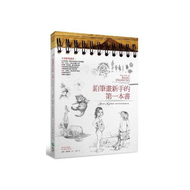 鉛筆畫新手的第一本書：3個步驟，81個範例，教你學會用鉛筆畫各種主題