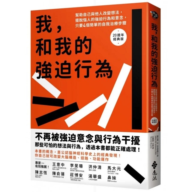 我和我的強迫行為：幫助自己與他人改變想法，擺脫惱人的強迫行為和意念