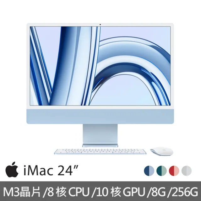 【Apple】iMac 24吋 M3晶片/8核心CPU/10核心GPU/8G/256G SSD(4.5K Retina顯示器)