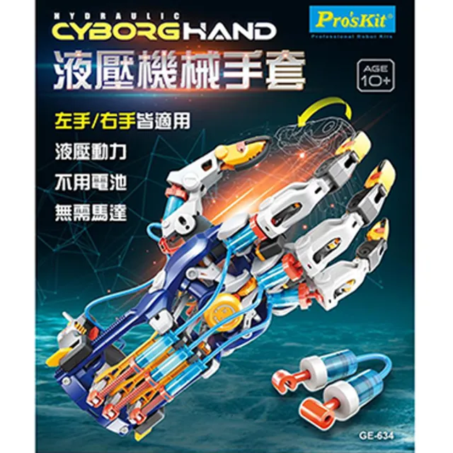 【Pro’sKit 寶工】科學玩具GE-634液壓機械手套(原廠授權經銷 STEAM創客/教育科學)