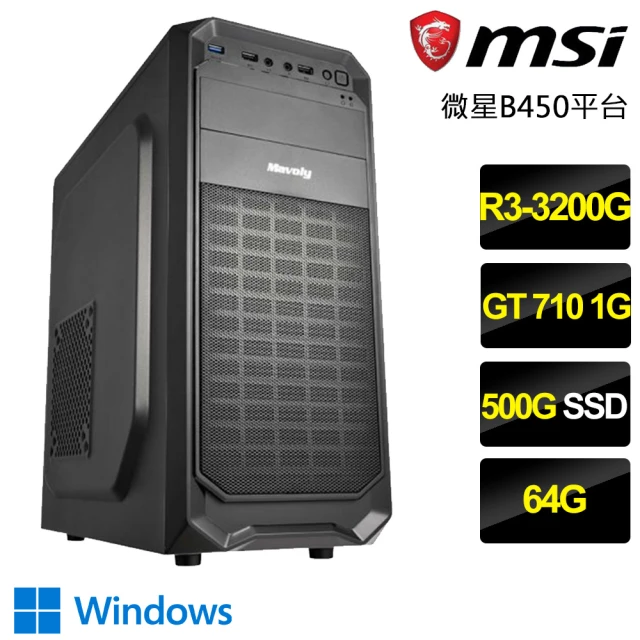 微星平台微星平台 R3四核GT710 Win11P{不可思議}文書電腦(R3-3200G/B450/64G/500GB)