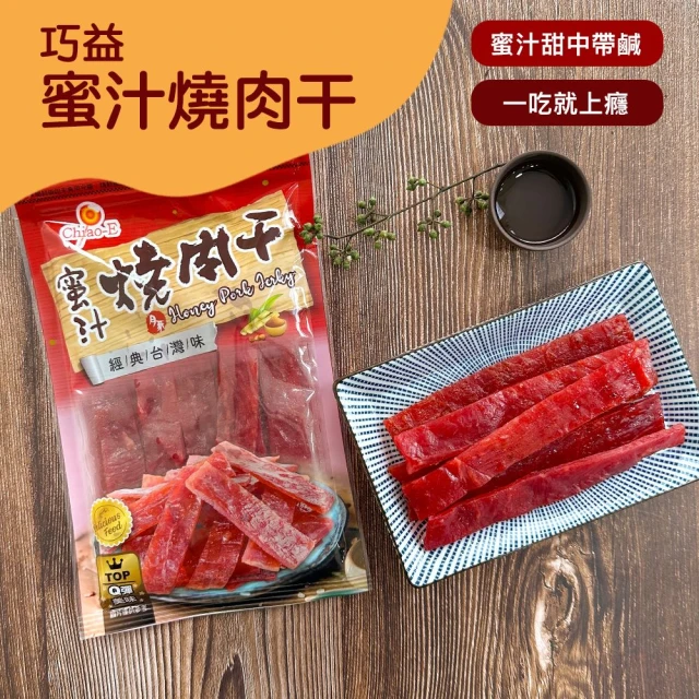 【巧益】蜜汁燒肉干(100g)