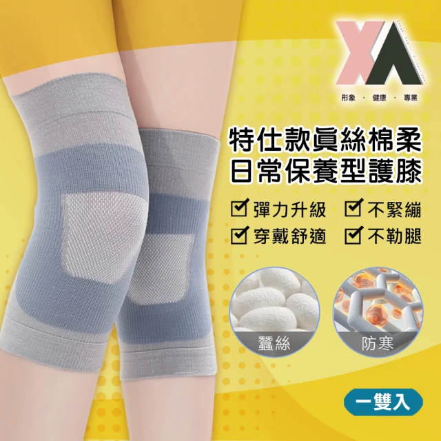 XAXA 特仕款真絲棉柔日常保養型護膝一雙入(真絲/蠶絲/膝蓋不適/新品/高彈/膝關節/蠶絲/膝蓋/輕薄/特降)