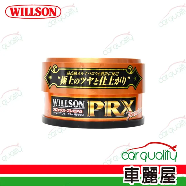 【WILLSON】黑鑽特級巴西棕梠蠟 深色車(車麗屋)