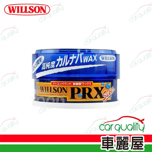 【WILLSON】汽車PRX高純度巴西棕櫚藍蠟(車麗屋)