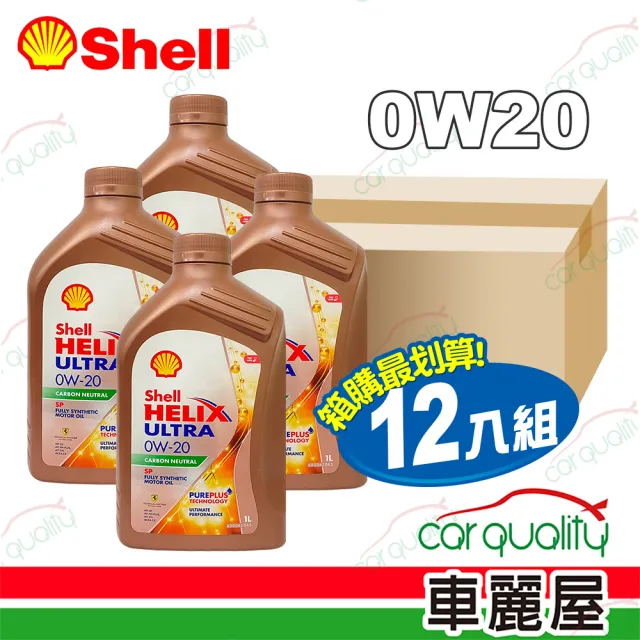 【SHELL 殼牌】機油 HELIX ULTRA 0W20港SP 1L 1箱12入_整箱12入(車麗屋)