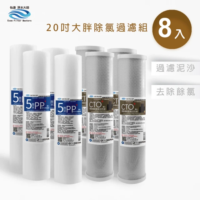 怡康 20吋大胖除氯過濾型濾心8支組 5微米PP CTO燒結壓縮活性碳(全屋淨水 本商品不含安裝)