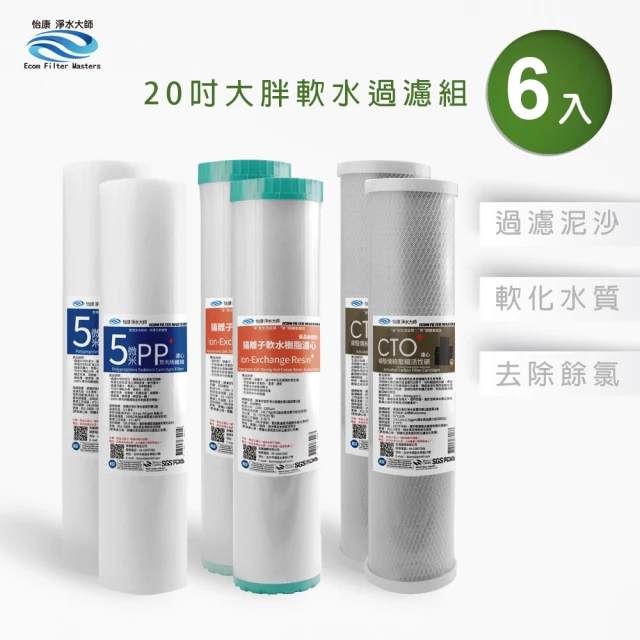 怡康 20吋大胖除氯過濾型濾心6支組 5微米PP CTO燒結