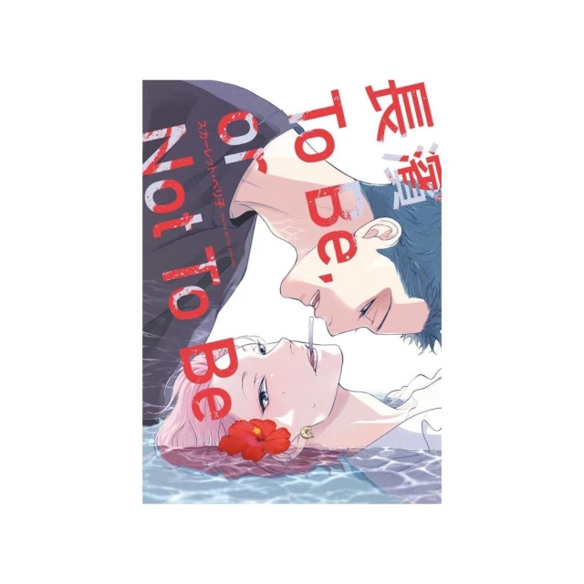 長濱To Be or Not To Be （首刷限定版） 全