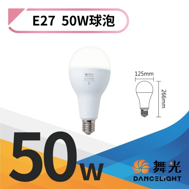 DanceLight 舞光DanceLight 舞光 LED 50W球泡燈 燈泡 燈頭E27 全電壓(白光)