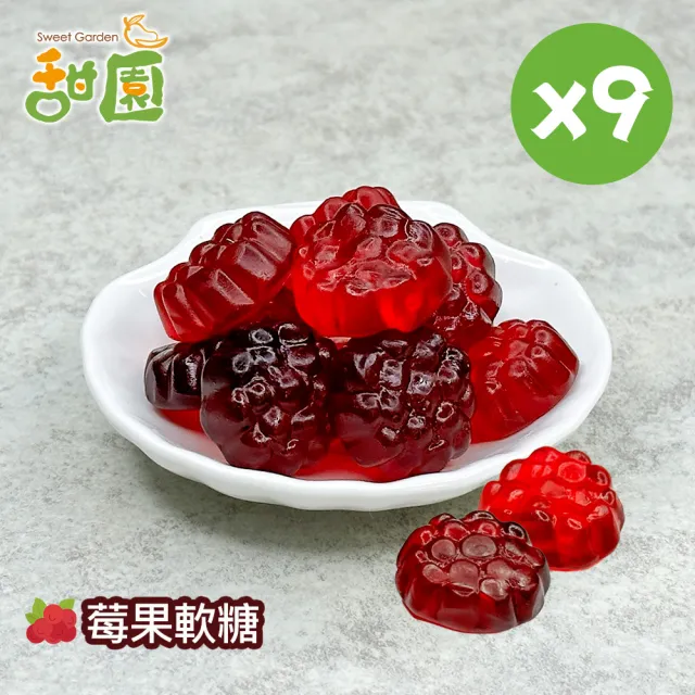 【甜園】莓果軟糖120gX9包(造型軟糖 水果風味 軟糖 婚禮小物 派對 生日 禮物)