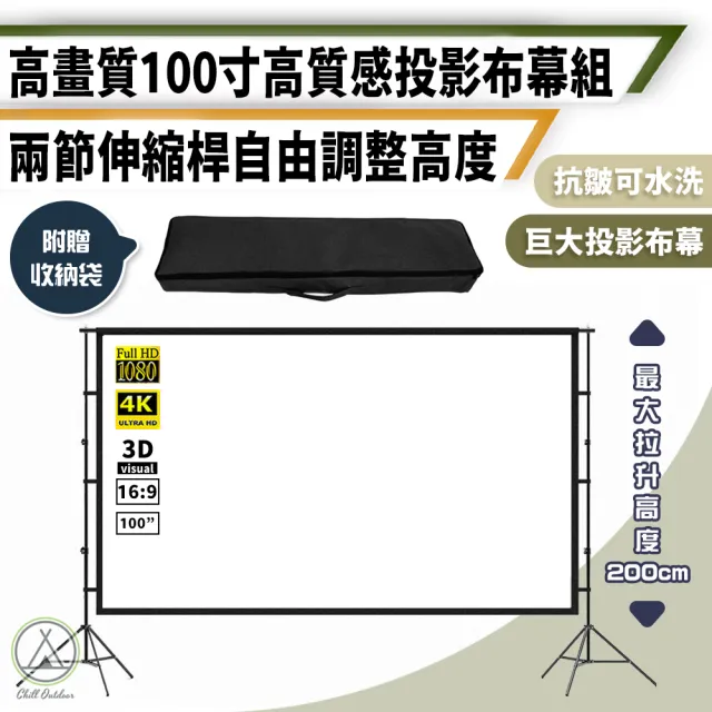 【Chill Outdoor】全視角 100吋 牛奶絲支架布幕(投影布幕 投影機 滌綸布幕 露營布幕 投影幕)