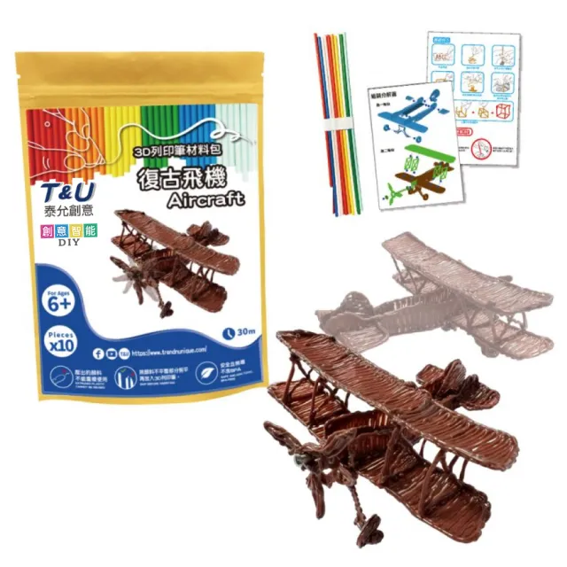 【T&U 泰允創意】3D列印筆材料包–復古飛機Aircraft(DIY 手作 兒童玩具 3D 顏料隨機)