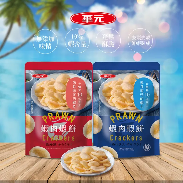 【華元】蝦肉蝦餅100gX12包/箱(經典原味/我好辣風味)