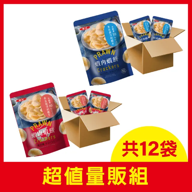 【華元】蝦肉蝦餅100gX12包/箱(經典原味/我好辣風味)