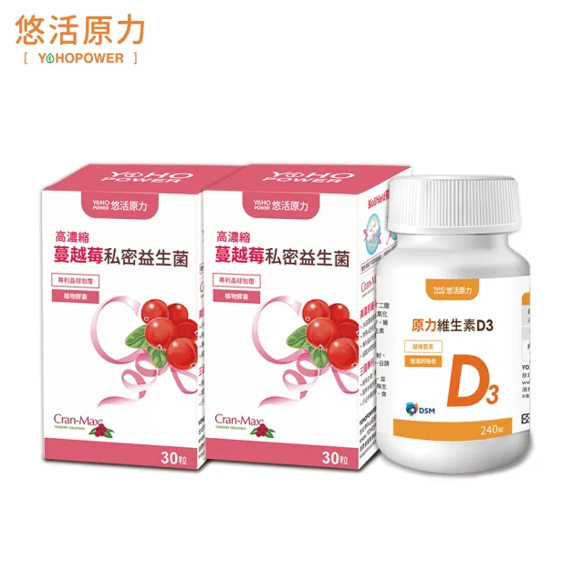 【悠活原力】高濃縮蔓越莓私密益生菌植物膠囊X2盒 30粒/盒+維生素D3(240錠/瓶)