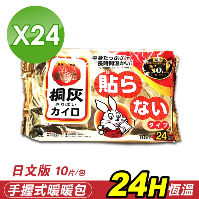 【小林製藥】日文版 桐灰24H 手握式暖暖包 10片/包X24包(箱購)