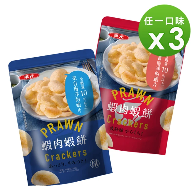 【華元】蝦肉蝦餅100gX3包-經典原味/我好辣(使用去頭去殼鮮蝦製成)