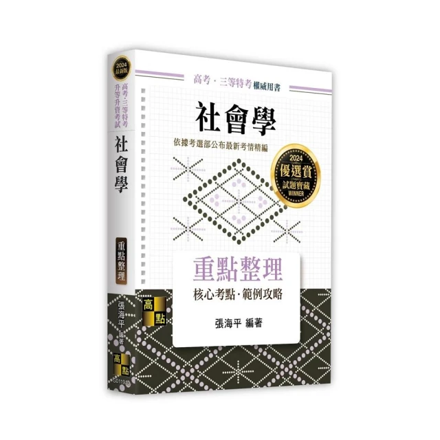 2024〔戶政〕普通考試/地方四等課文版套書：全方位參考書，