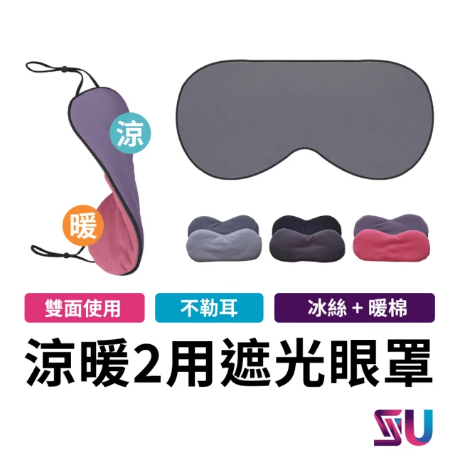 SYU 溫涼2用遮光眼罩(溫涼感 護眼助眠眼罩 睡眠遮光眼罩)