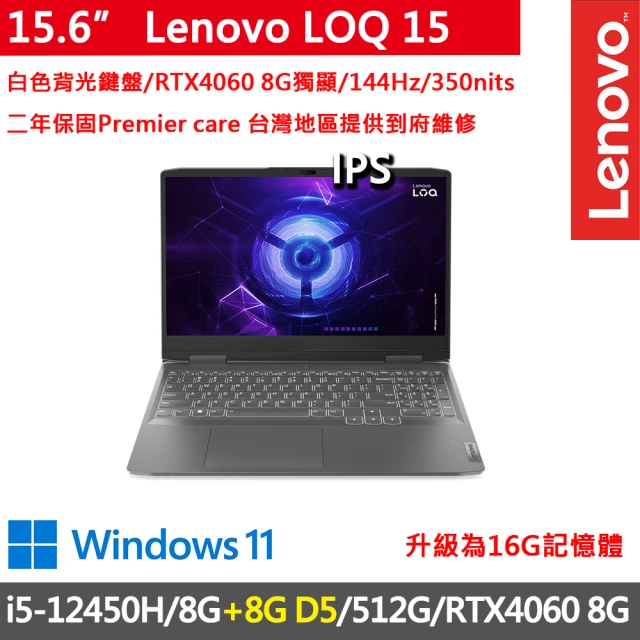 Lenovo 15.6吋i5獨顯RTX電競特仕筆電(LOQ 15IRH8/i5-12450H/8G+8G D5/512G/RTX4060 8G/W11/灰)