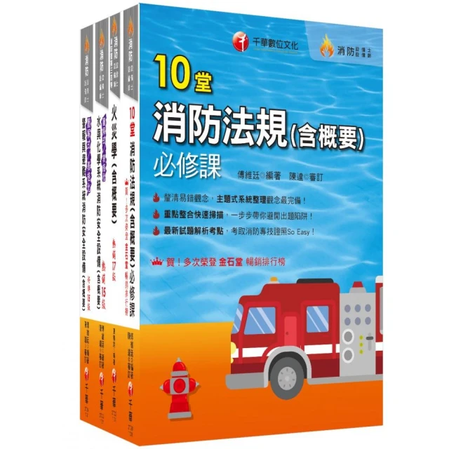 熱銷！2024消防設備人員（消防設備士／師）套書：專有名詞條列式的整理