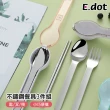 【E.dot】不鏽鋼便攜餐具3件組(湯匙+叉子+筷子)