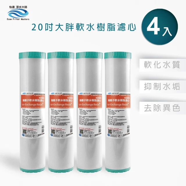 怡康 全屋過濾濾心 20吋大胖水垢抑制軟水濾心4入(本商品不