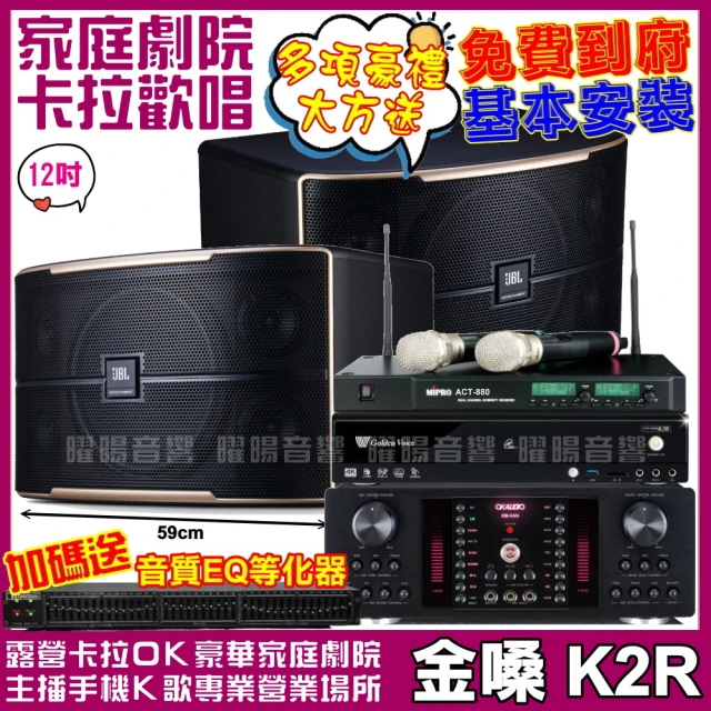 金嗓 歡唱劇院超值組合 K2R+JBL Ki510+TDF 