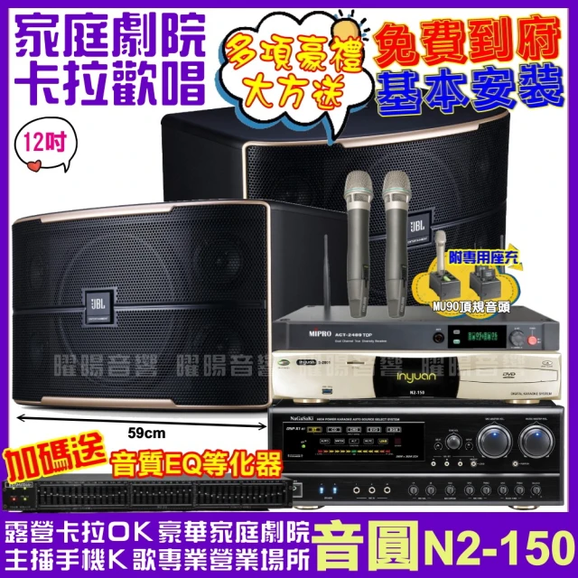 音圓 歡唱劇院超值組合 N2-150+JBL Pasion 12+NaGaSaKi DSP-X1BT+MIPRO ACT-2489TOP(送12項超值豪禮)