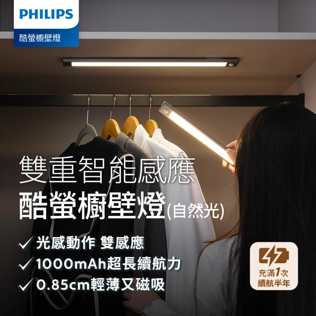 Philips 飛利浦 酷螢移動感應櫥壁燈 27cm(PO027)