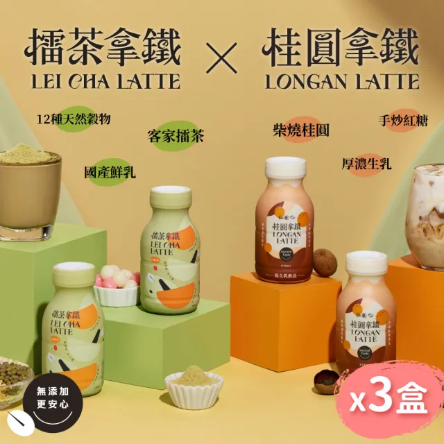 【仙園】增量↑擂茶拿鐵x桂圓拿鐵|國產鮮乳|12種天然穀物|客家擂茶|炭焙系保久乳(210mlx12瓶-3盒)