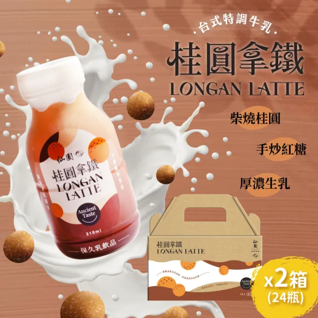 【仙園】桂圓拿鐵保久乳禮盒｜國產鮮乳｜炭焙系保久乳｜厚生乳｜龍眼｜炒糖｜無咖啡因(210mlx12瓶裝-2組)