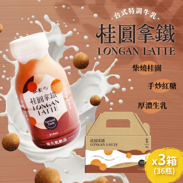 【仙園】桂圓拿鐵保久乳禮盒｜國產鮮乳｜炭焙系保久乳｜厚生乳｜龍眼｜炒糖｜無咖啡因(210mlx12瓶裝-3組)