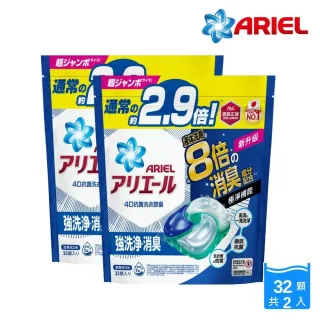 【ARIEL】極淨進化 4D洗衣膠囊/洗衣球 32顆袋裝 x2 日本進口 8倍消臭(抗菌去漬/室內晾衣)