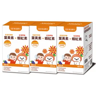 【悠活原力】小悠活兒童葉黃素+蝦紅素咀嚼錠X3盒(60入/盒)