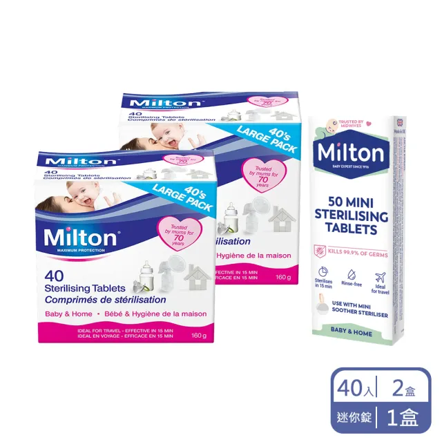 【Milton】消毒錠40入2盒+迷你錠50入1盒(便當盒消毒 食器消毒 奶瓶消奶嘴消毒 月亮杯消毒 次氯酸)