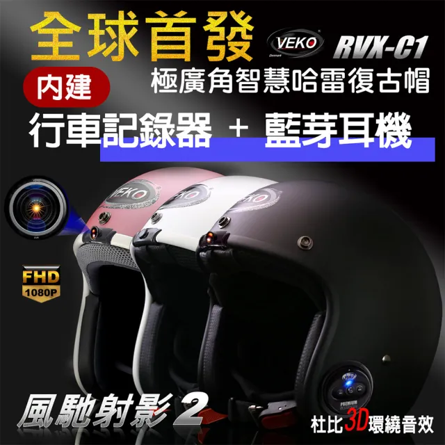 【VEKO第八代】行車紀錄+藍芽功能 隱裝式1080P FHD極廣角雙功能安全帽 RVX-C1(不含配件及鏡片)