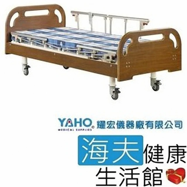 【YAHO 耀宏 海夫】YH317-2 電動居家床-雙開式護欄(2馬達)