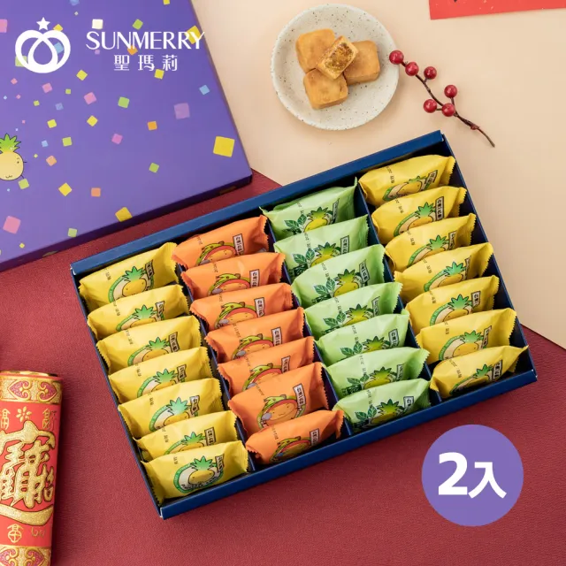 【聖瑪莉】年節禮盒綜合一口酥x2(年節禮盒、伴手禮、一口酥、鳳梨酥、綜合)