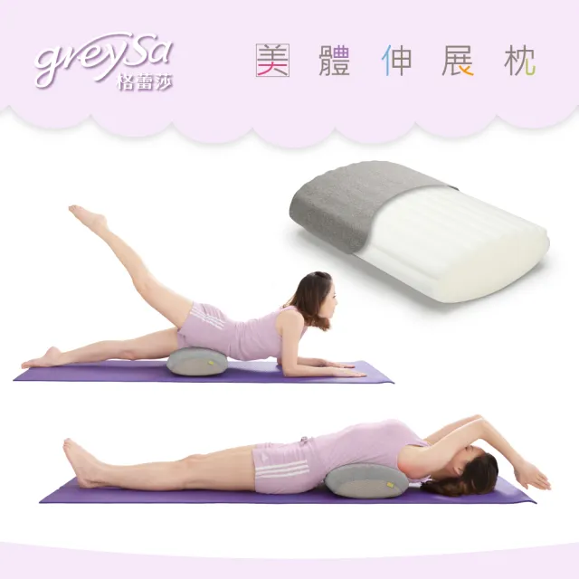 【GreySa 格蕾莎】美體伸展枕(拉筋枕/瑜珈枕/腰枕/美姿美儀/鬆肩拉背)
