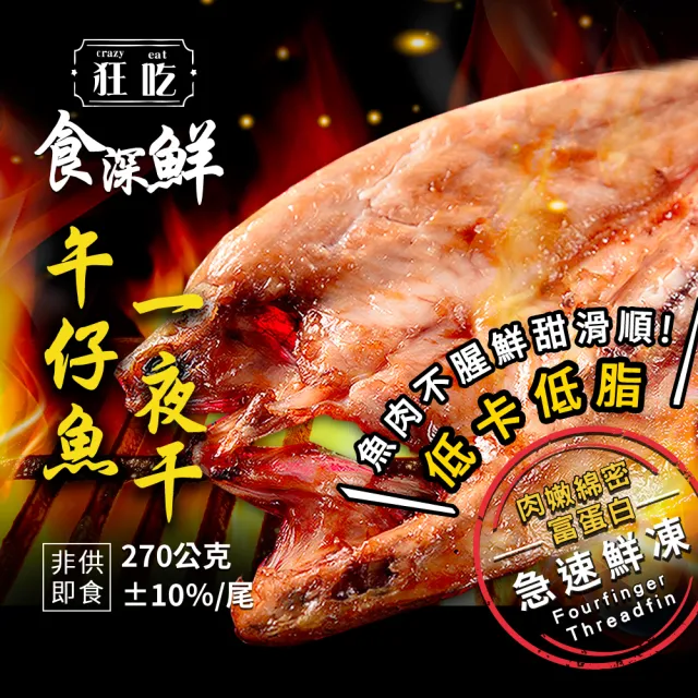 【狂吃crazy eat】低鹽香食午仔魚一夜干x12尾(270g±10%/尾)