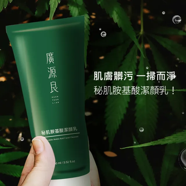 【廣源良】全膚質適用★秘肌胺基酸潔顏乳100ml(綿密泡沫 洗後水潤不緊繃)