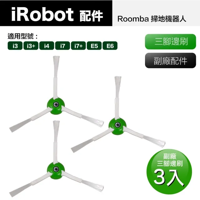 【Janpost】iRobot Roomba i7 i7+ E5 E6 系列掃地機器人 三腳邊刷_3入(型號:i3/i3+/i4/i7/i7+/E5/E6適用)