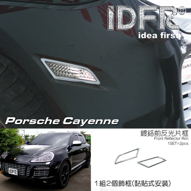 IDFRIDFR Porsche 保時捷 Cayenne 凱宴 2006~2010 鍍鉻銀 前側反光片框 飾貼(Cayenne 凱宴 957 車身改裝)