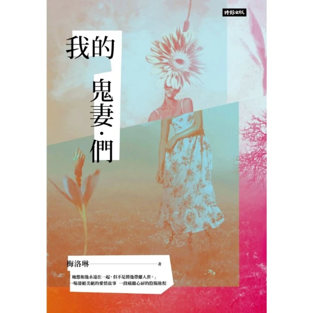 【MyBook】我的鬼妻．們(電子書)