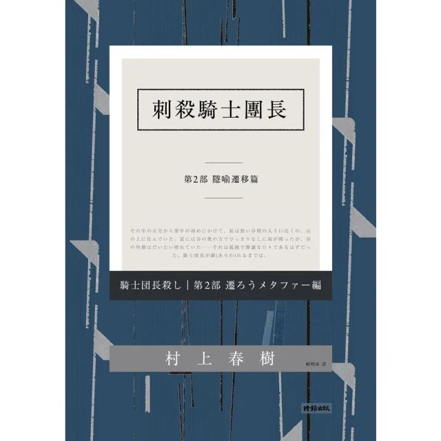 【MyBook】刺殺騎士團長 第二部：隱喻遷移篇(電子書)