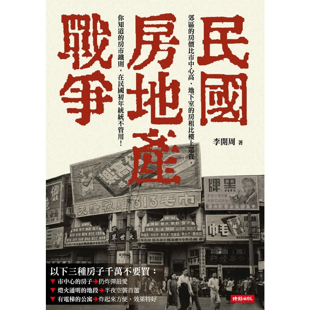 【momoBOOK】民國房地產戰爭(電子書)