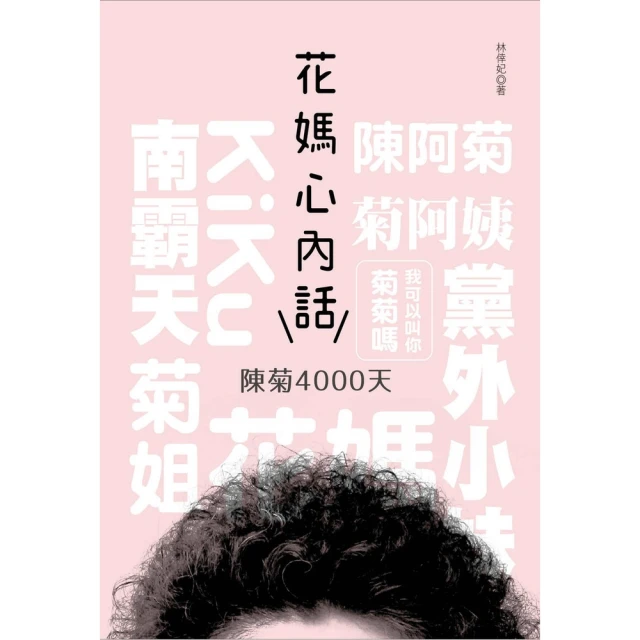 【MyBook】花媽心內話：陳菊4000天(電子書)