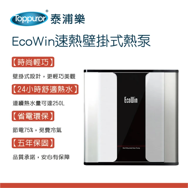 Toppuror 泰浦樂 EcoWin智能熱泵300公升熱水